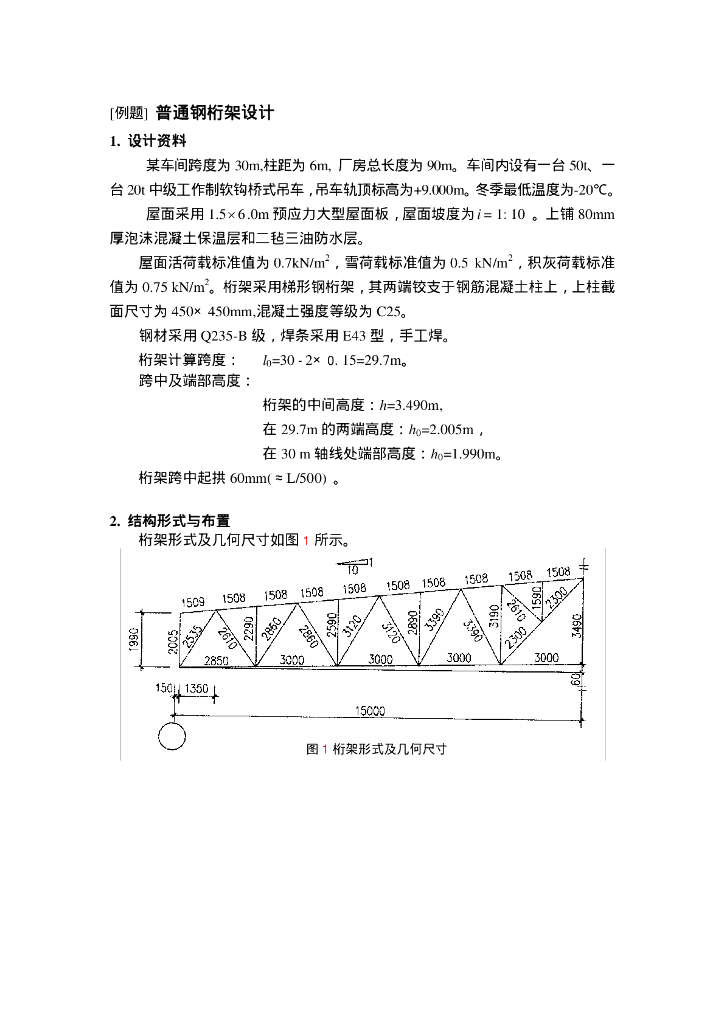  普通钢桁架设计例题（PDF，16页）