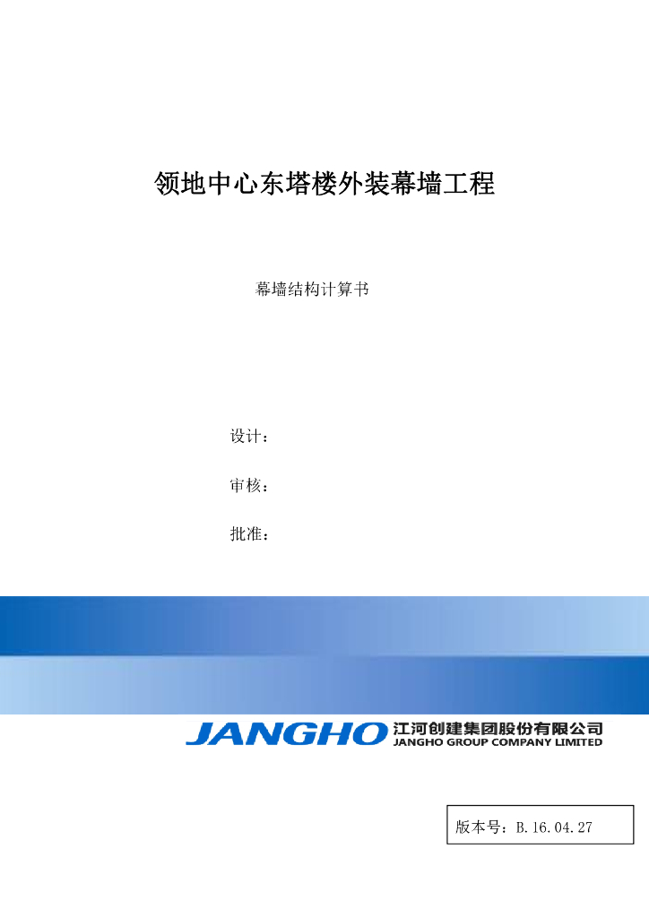 领地中心东塔楼外装幕墙工程雨棚结构计算书（2016）