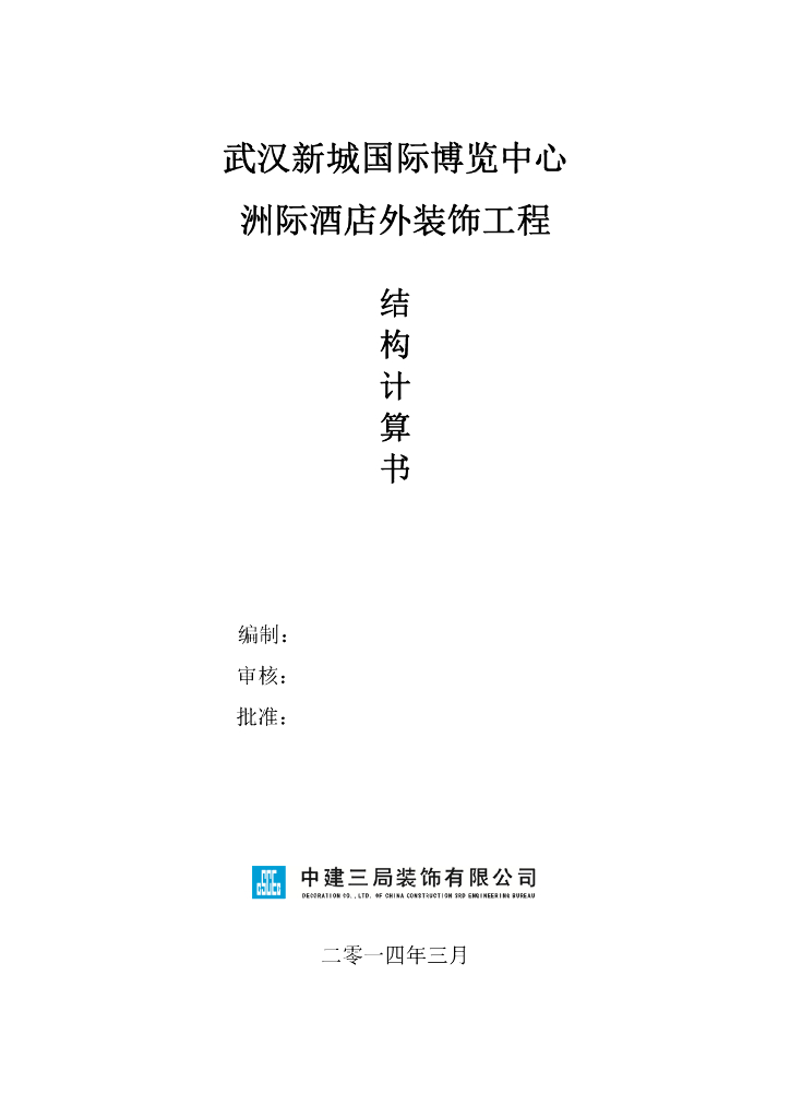 武汉洲际酒店外装饰工程（幕墙工程）结构计算书（2014）