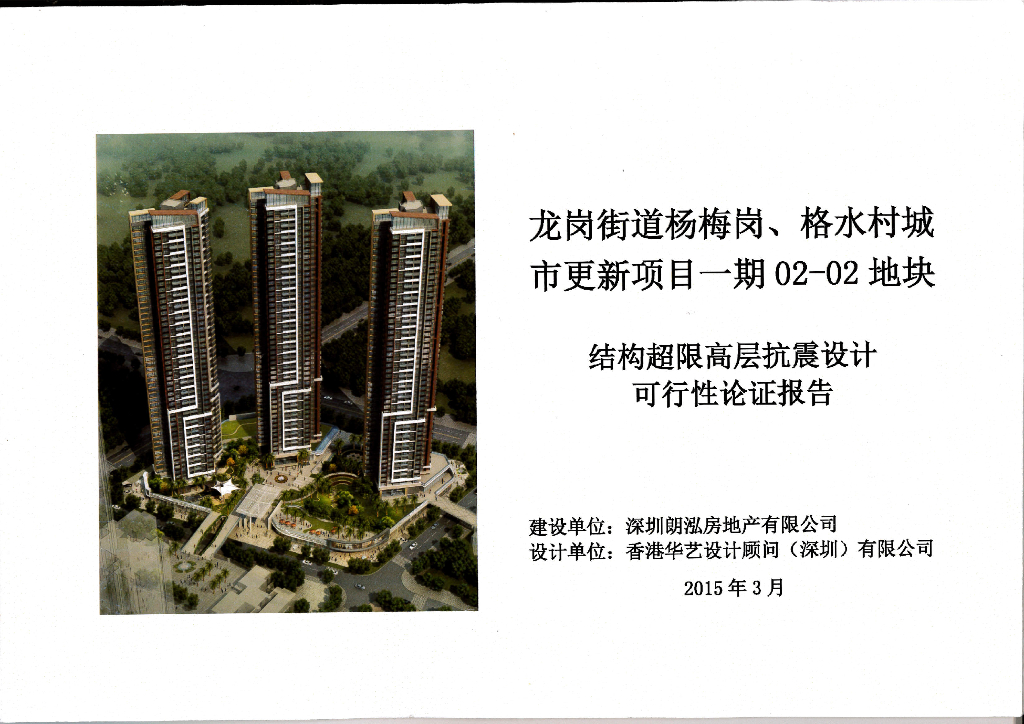 [深圳]超限超高层住宅楼抗震设计可行性论证报告（2015）