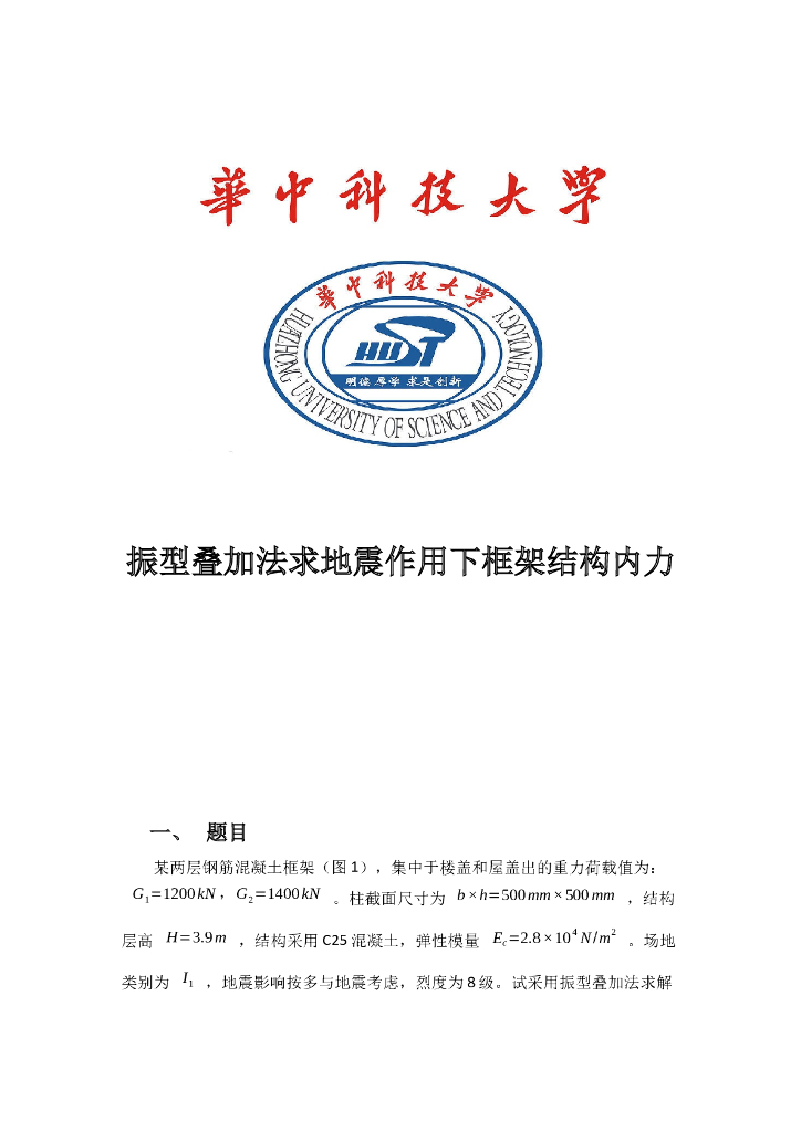 振型叠加法求地震作用下框架结构内力