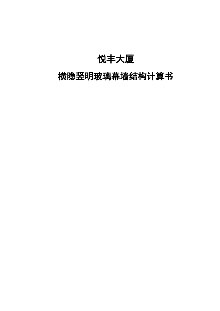 悦丰大厦横隐竖明玻璃幕墙结构计算书（word，61页）