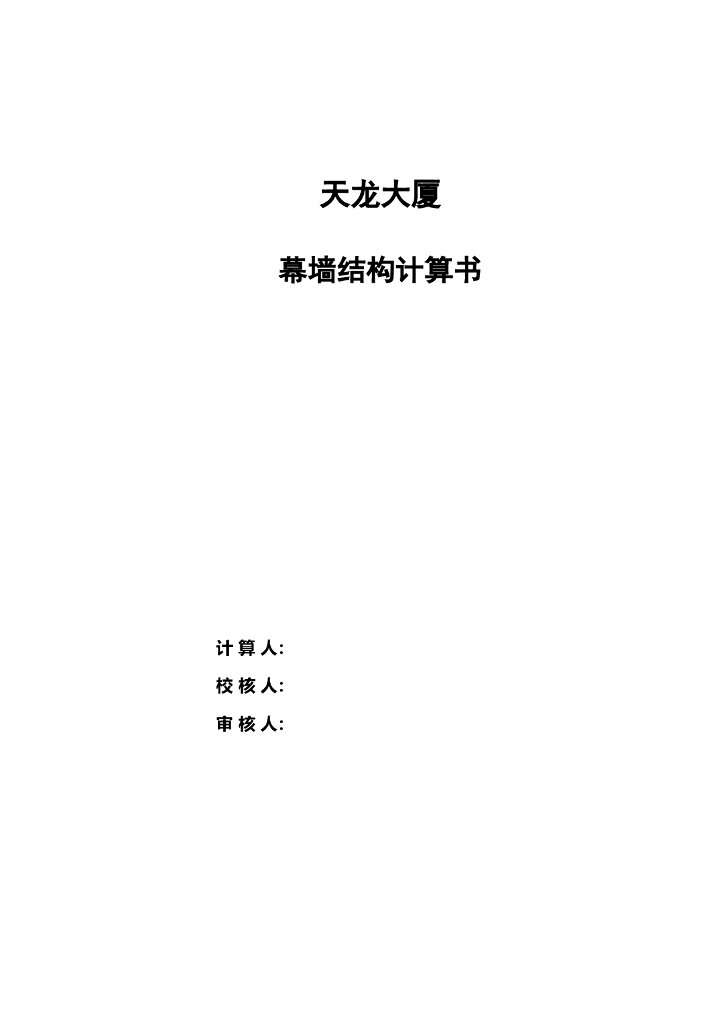 天龙大厦明框幕墙结构计算书（word，64页）