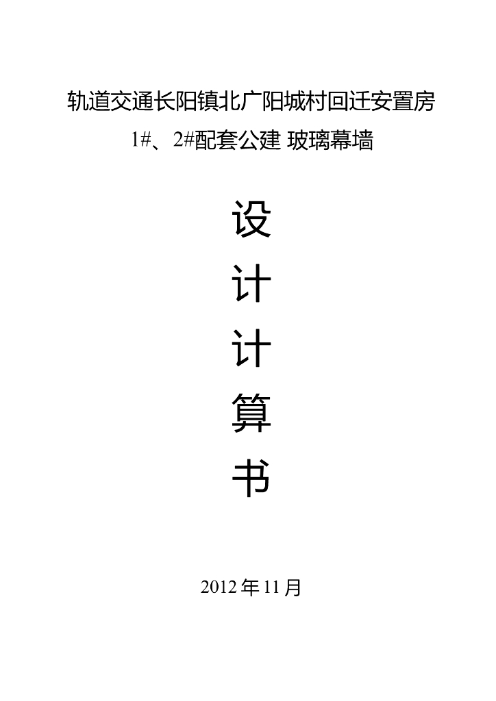 明框玻璃幕墙设计计算书（word，29页）