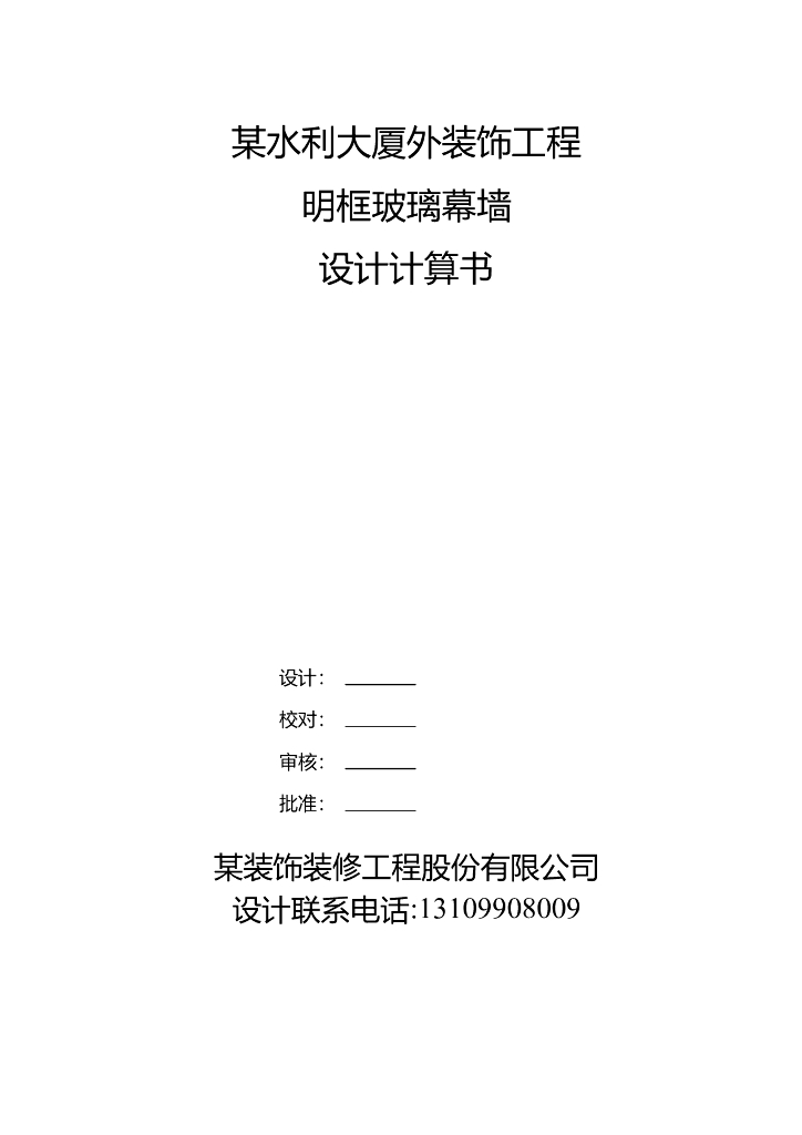 水利大厦外装饰工程明框玻璃幕墙设计计算书(word，46页）