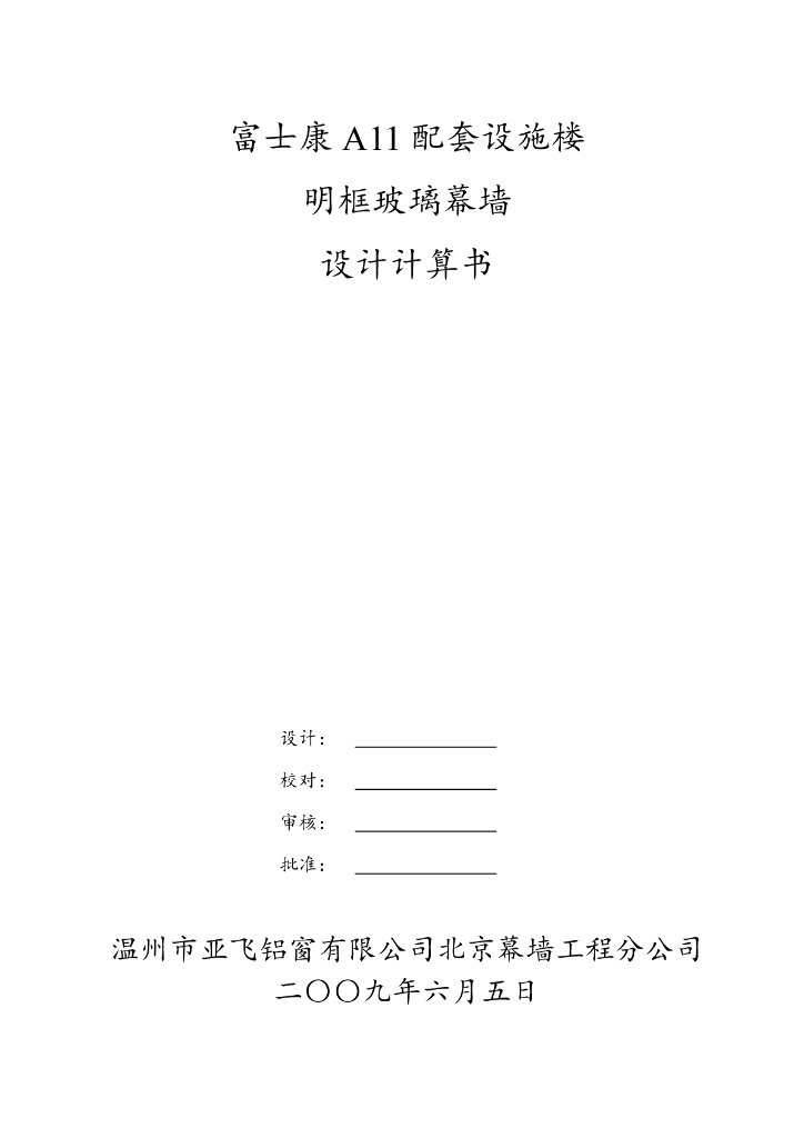 富士康设施楼明框玻璃幕墙设计计算书（PDF，37页）