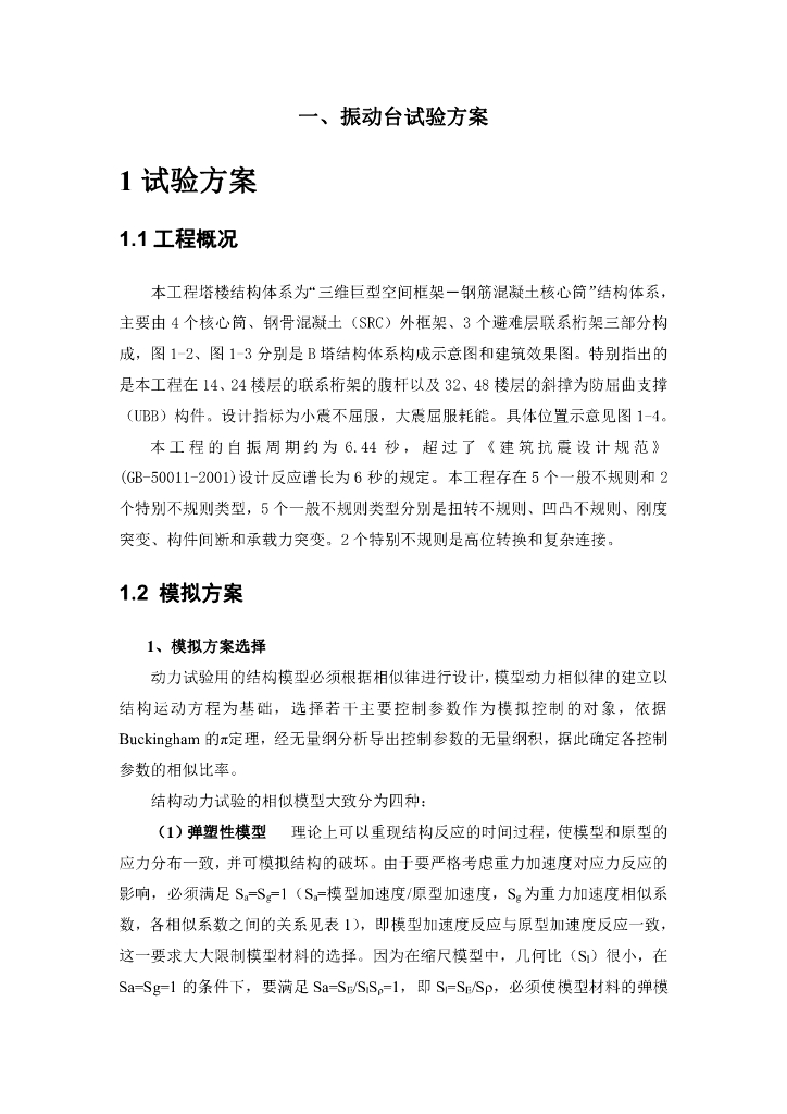 塔楼结构振动台试验设计实例（PDF，7页）