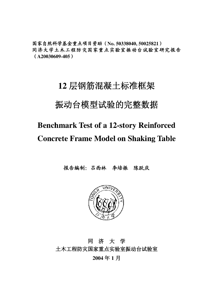 12层钢筋混凝土标准框架振动台模型试验报告(PDF，14张)
