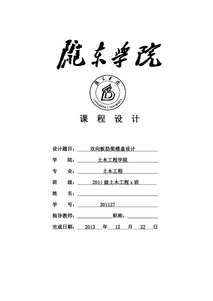 双向板肋梁楼盖课程设计（PDF，21页）