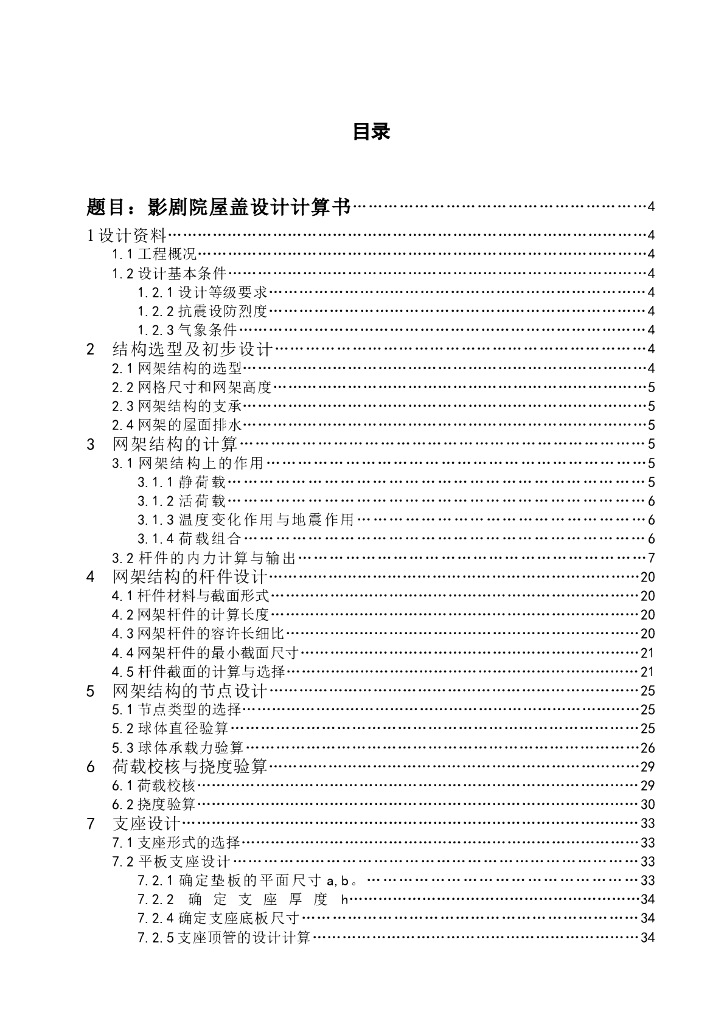 影剧院空间网架屋面设计计算书