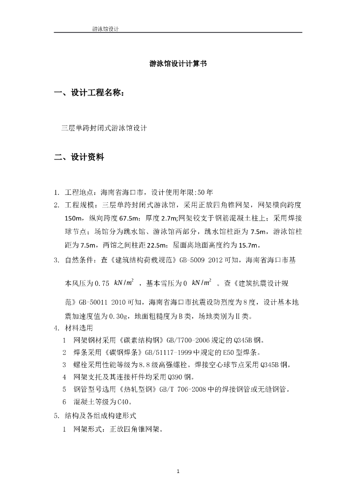 三层单跨封闭式游泳馆设计计算书