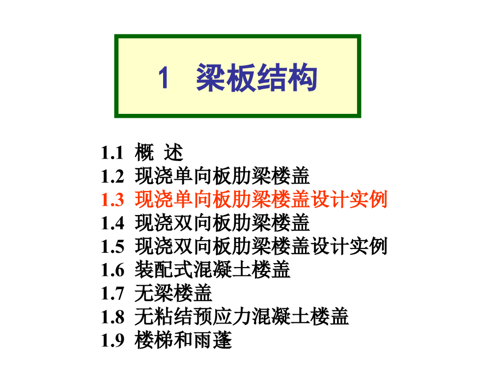 现浇单向板肋梁楼盖设计实例（PPT，54页）