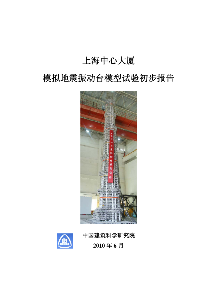 上海中心大厦模拟地震振动台模型试验初步报告