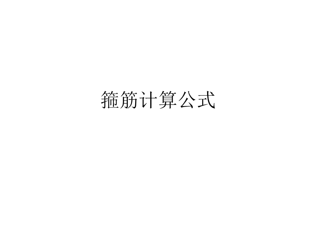 箍筋计算公式