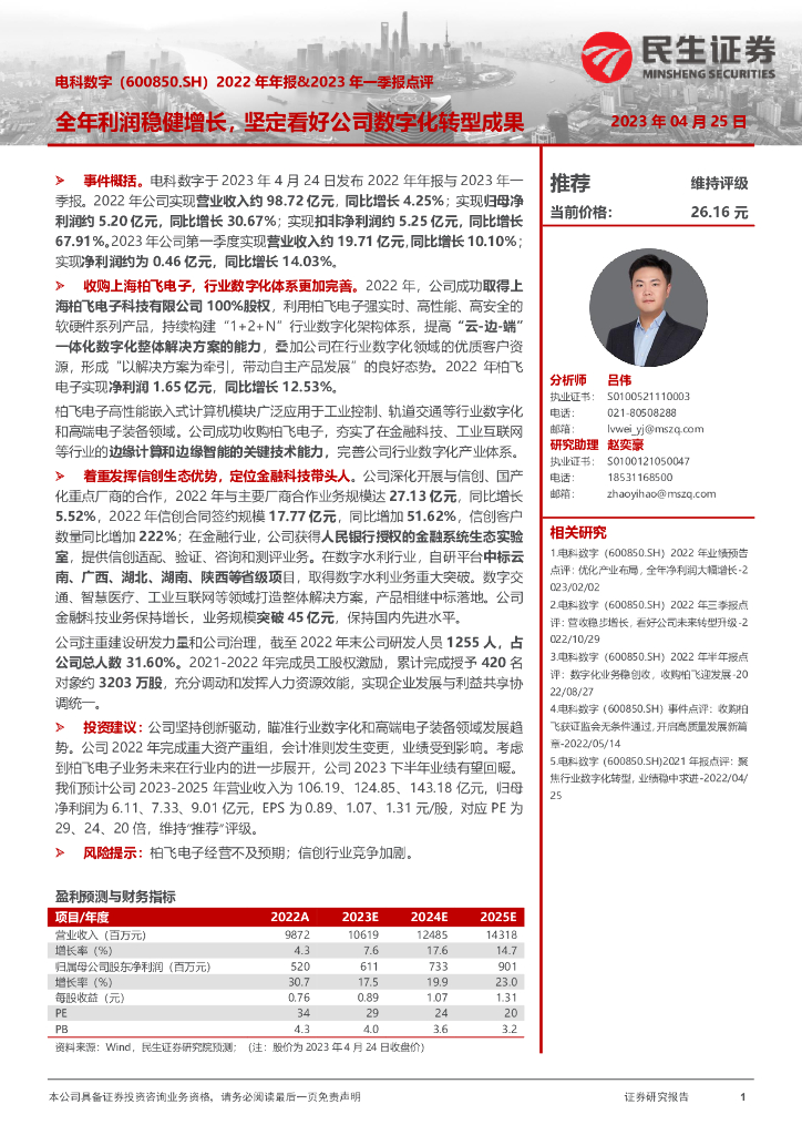 民生证券：电科数字（600850）-2022年年报&2023年一季报点评：全年利润稳健增长，坚定看好公司<em>数字化转型</em>成果 海报