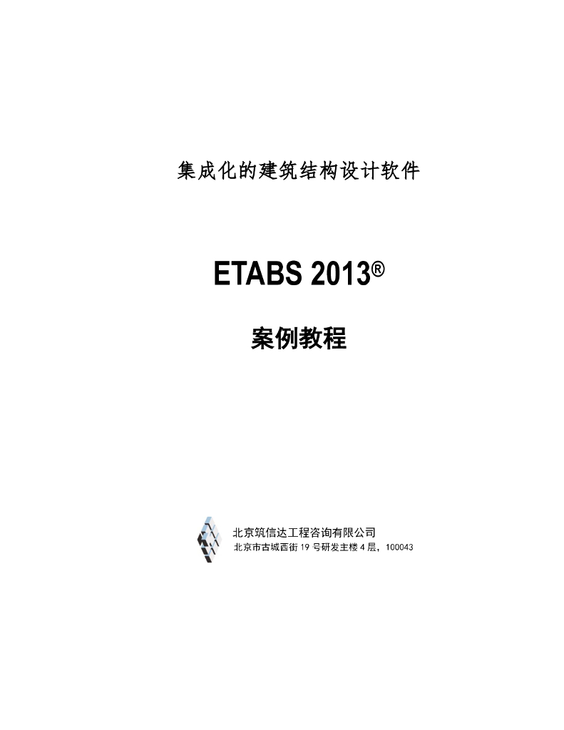 ETABS 2013案例教程_混凝土框架-剪力墙结构