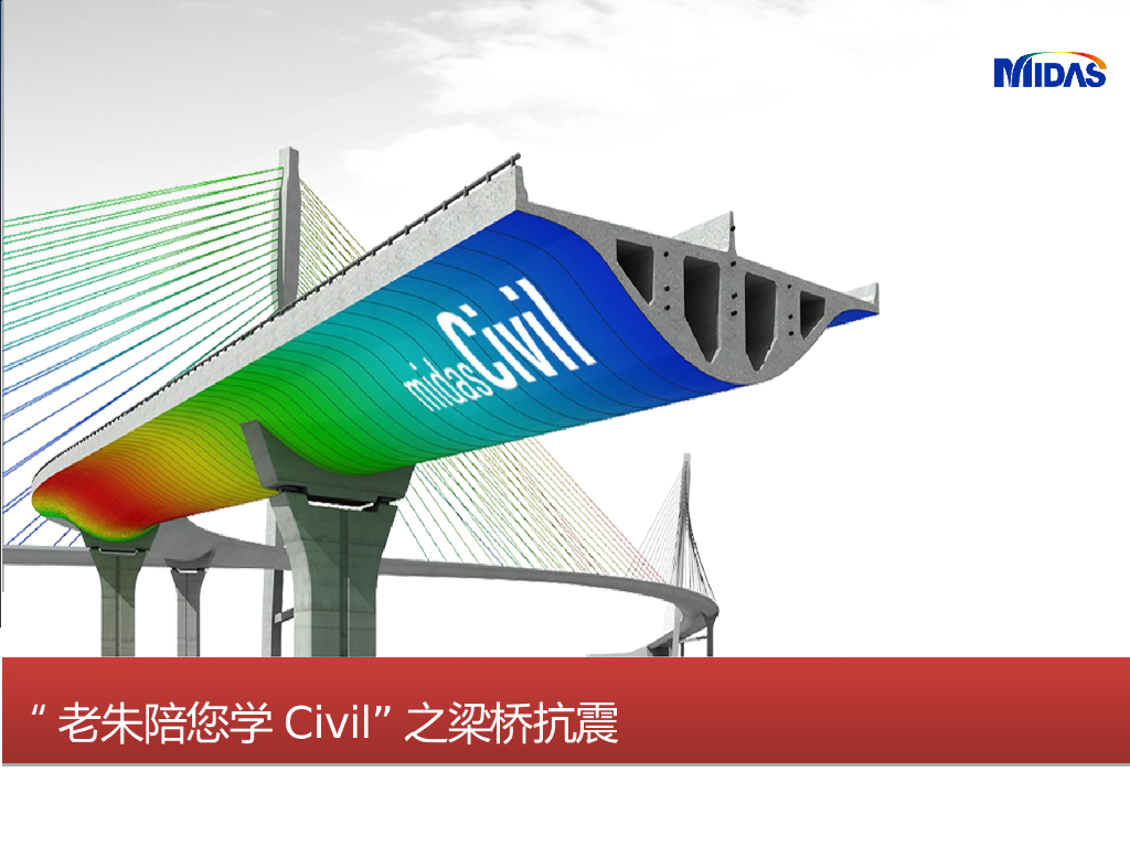 梁桥抗震结构分析-MidasCivil（PPT，230页）