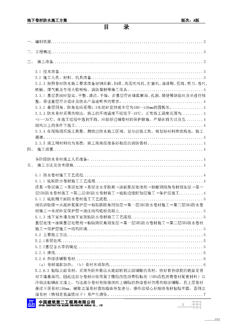 地下防水施工方案2021_自防水与防水卷材