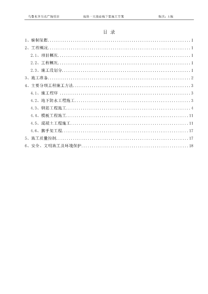 [新疆]大商业地下室施工方案2021+23P