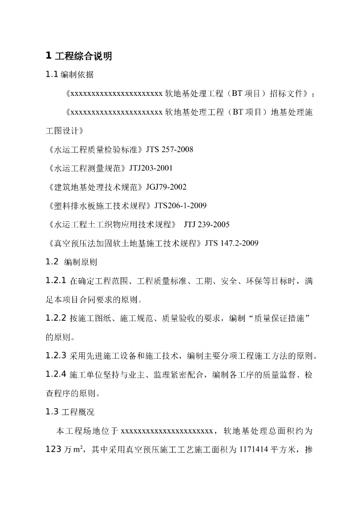 吹填工程软地基真空预压处理施工组织设计Word版（共38页）