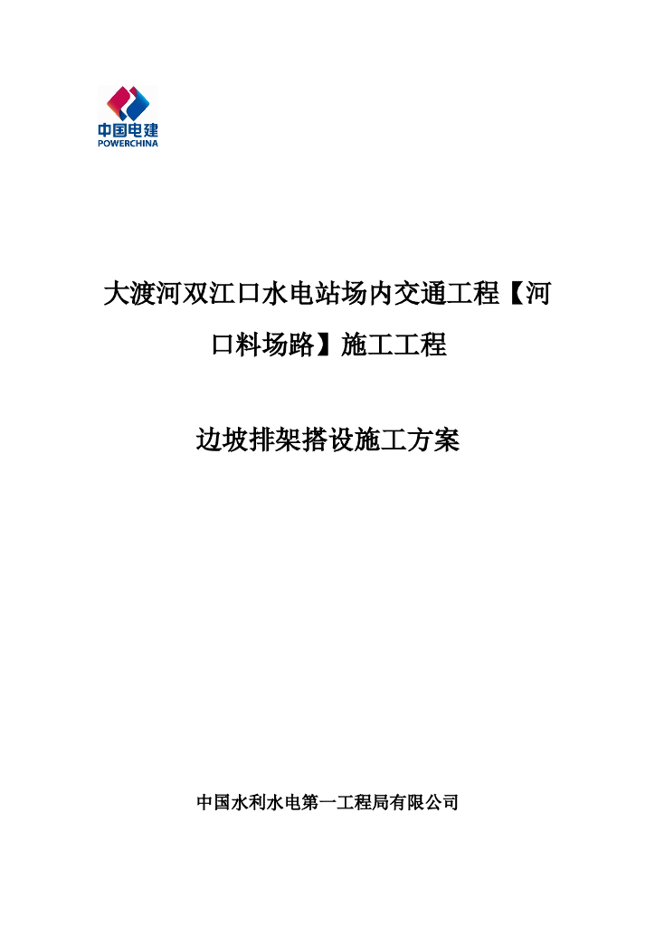 边坡挖方排架搭设施工方案