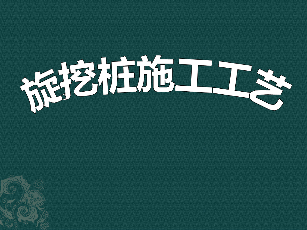 旋挖桩施工工艺