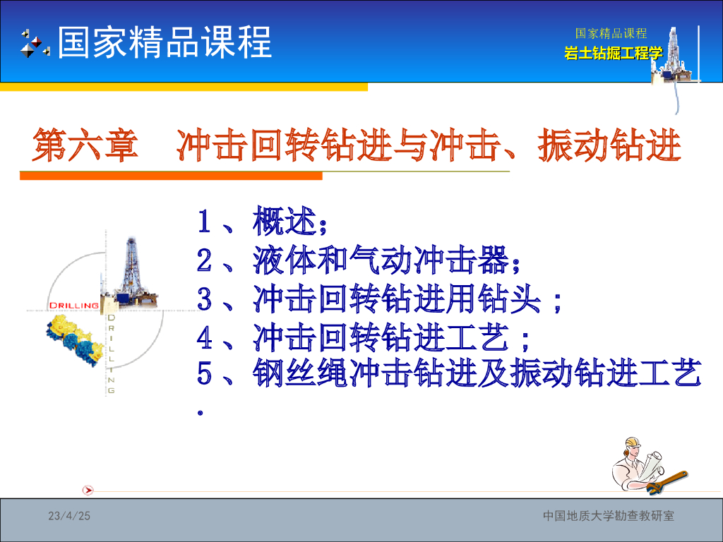 《岩土钻掘工程学》第六章冲击回转钻进与冲击、振动钻进培训PPT