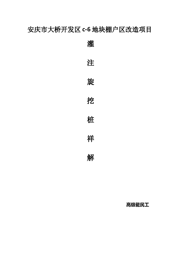 [安庆市]棚户区改造项目灌注旋挖桩施工工艺