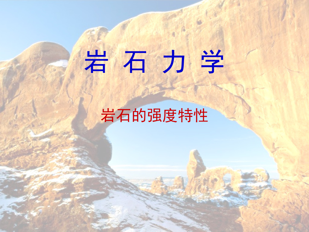 岩石的强度特性（64页，清楚明了）