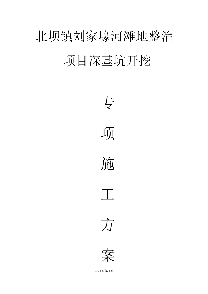 河滩地整治项目深基坑开挖专项施工方案
