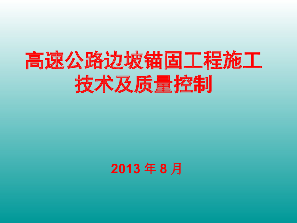 边坡锚固工程施工技术及质量控制（ppt）