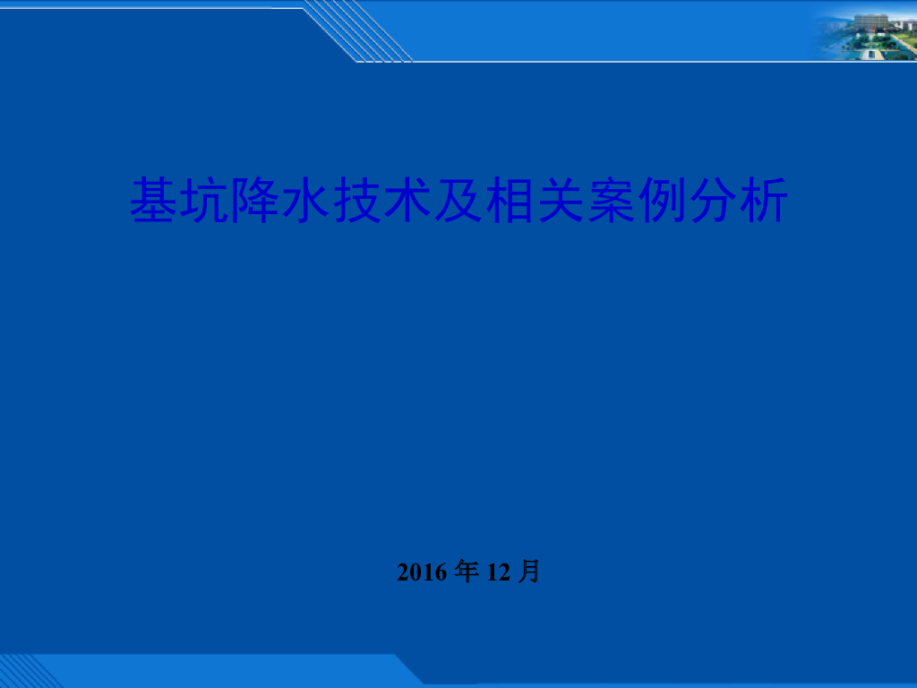 基坑降水技术及相关案例分析（PPT，143页）