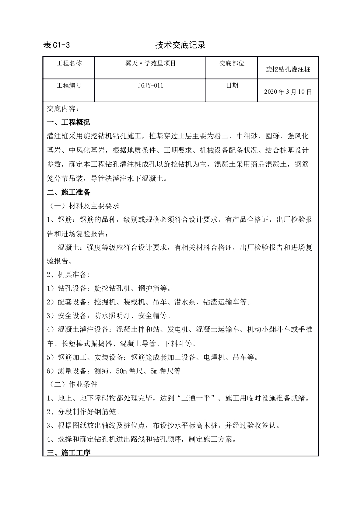 旋挖钻孔灌注桩技术交底