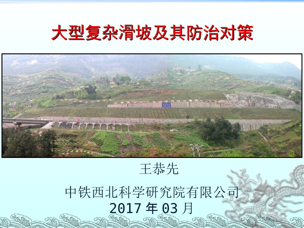 大型复杂滑坡及其防治对策讲义PPT（2017）