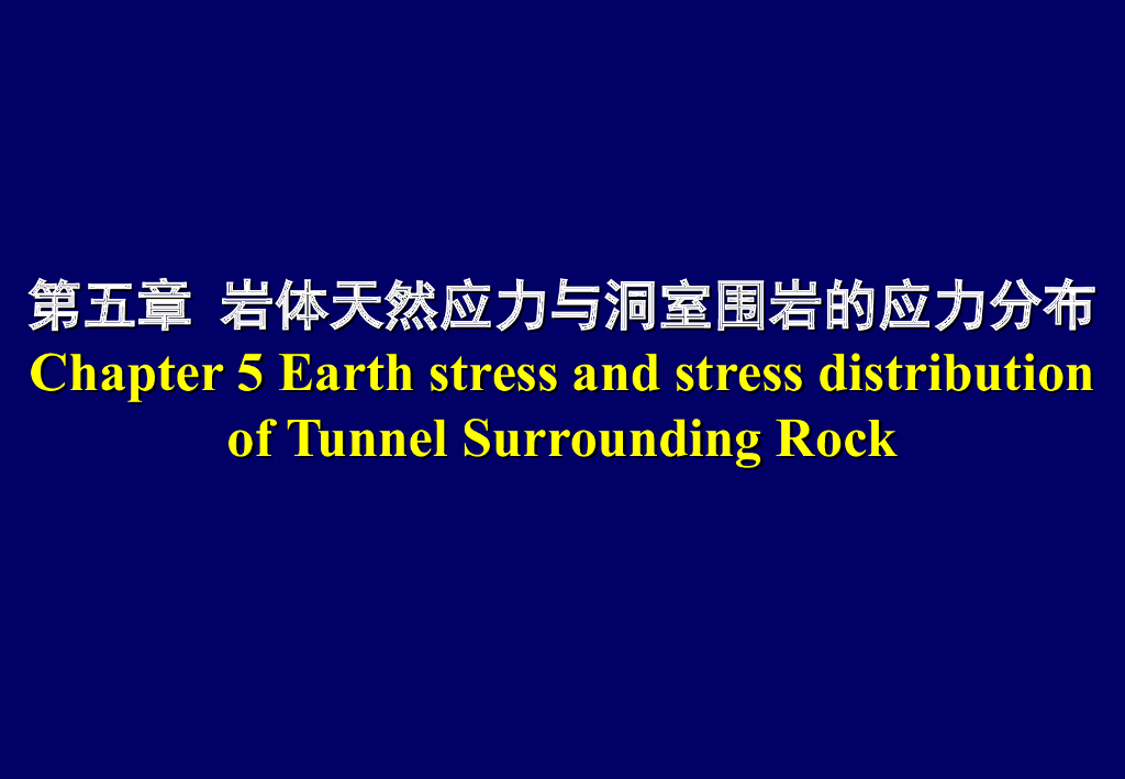 岩体天然应力与洞室围岩的应力分布PPT