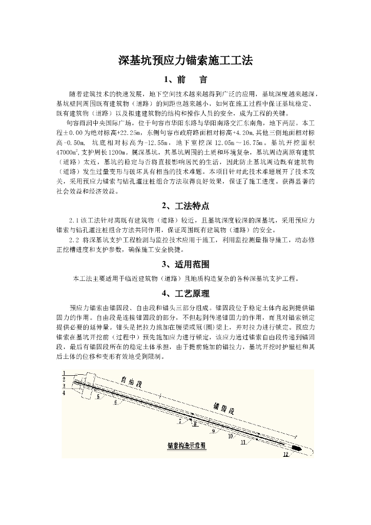 深基坑预应力锚索施工工法Word版（共9页）