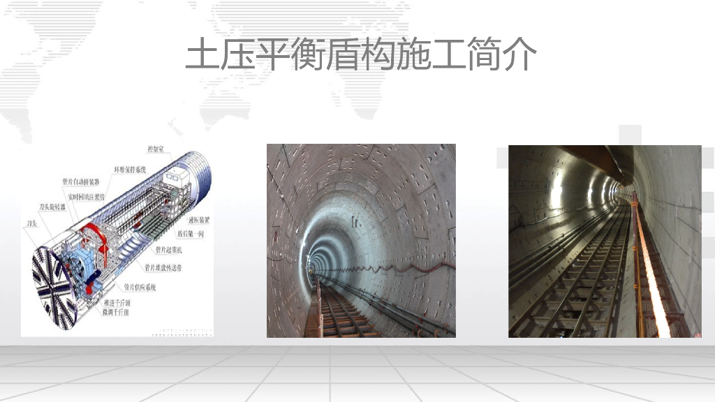 土压平衡盾构施工简介课件
