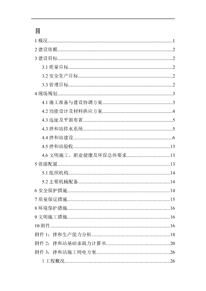 拌和站建设方案—临建