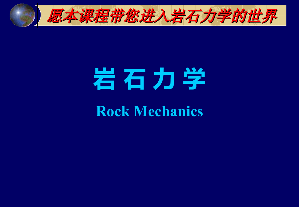 岩石力学及其工程应用讲义PPT(51页)