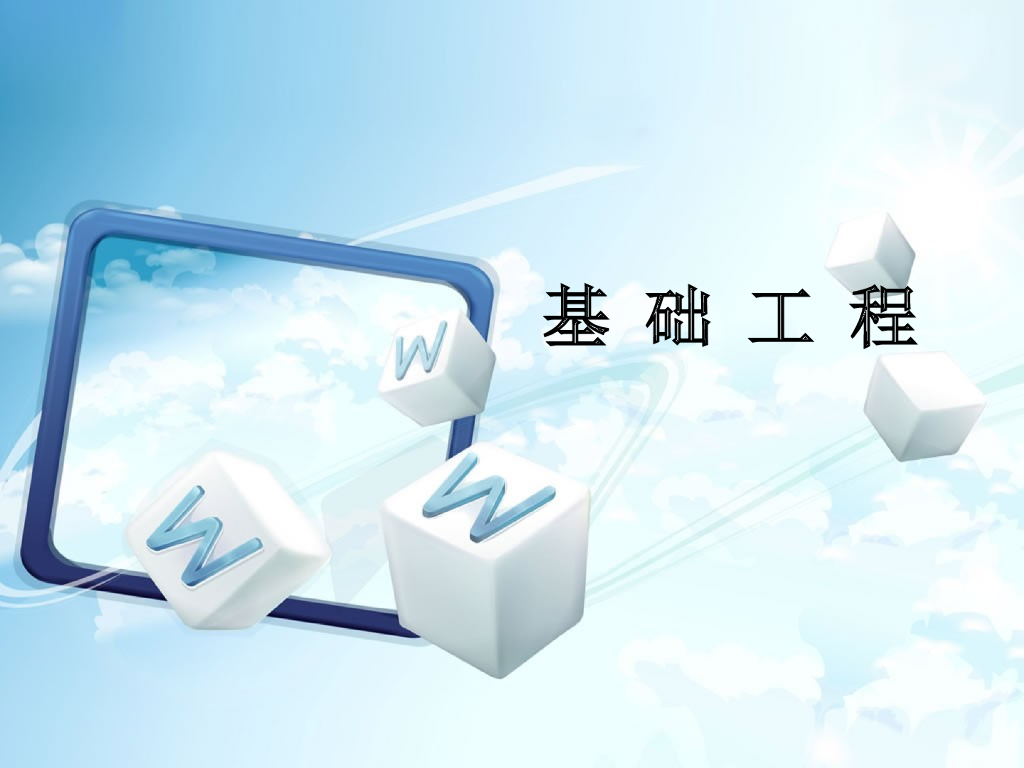 地基基础工程设计第一章绪论PPT