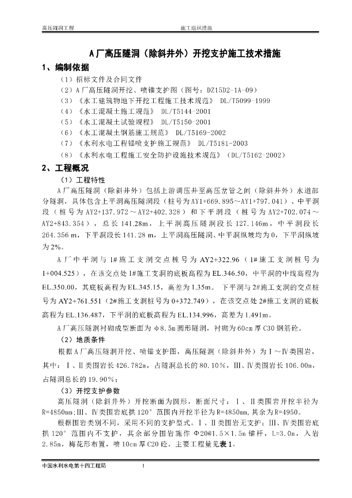 高压隧洞开挖与支护施工技术措施Word版（共21页）