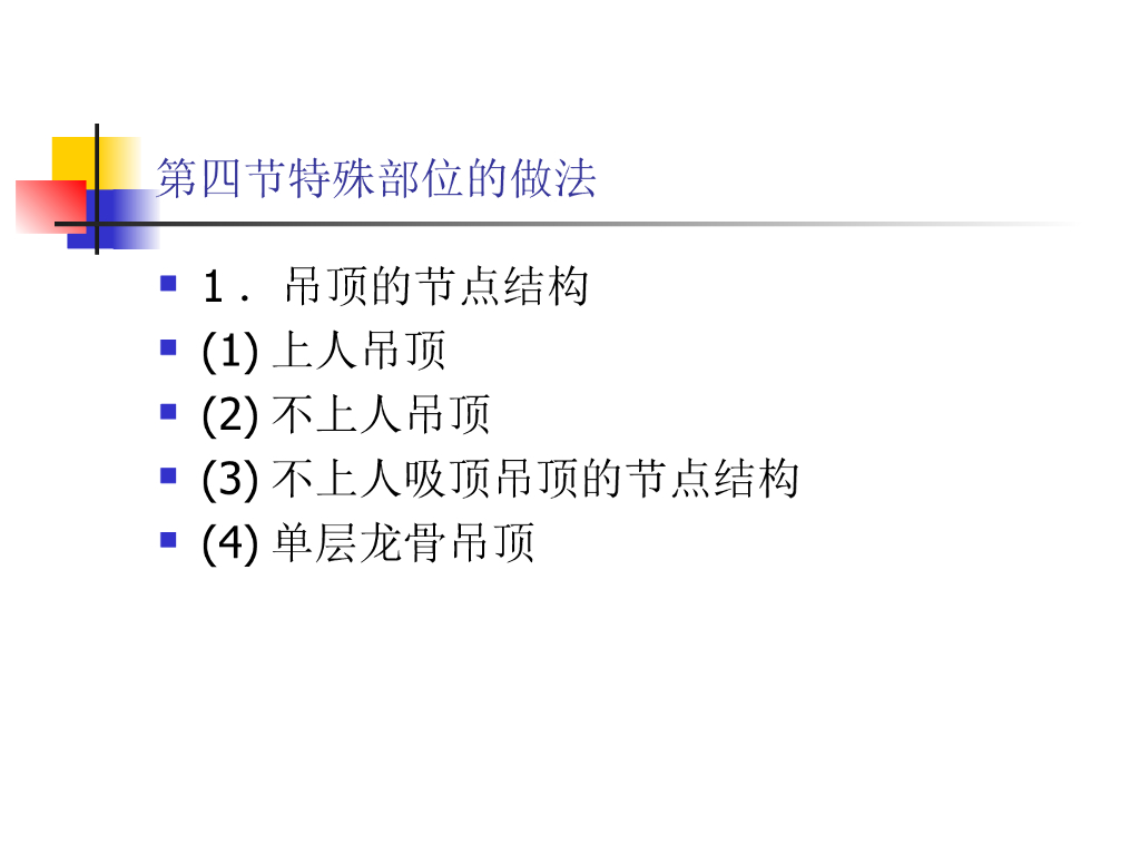 吊顶特殊部位的做法构造节点（ppt）