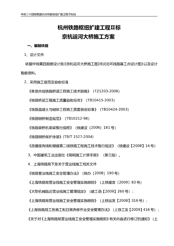 [浙江]铁路枢纽扩建工程运河大桥施工方案（86页）