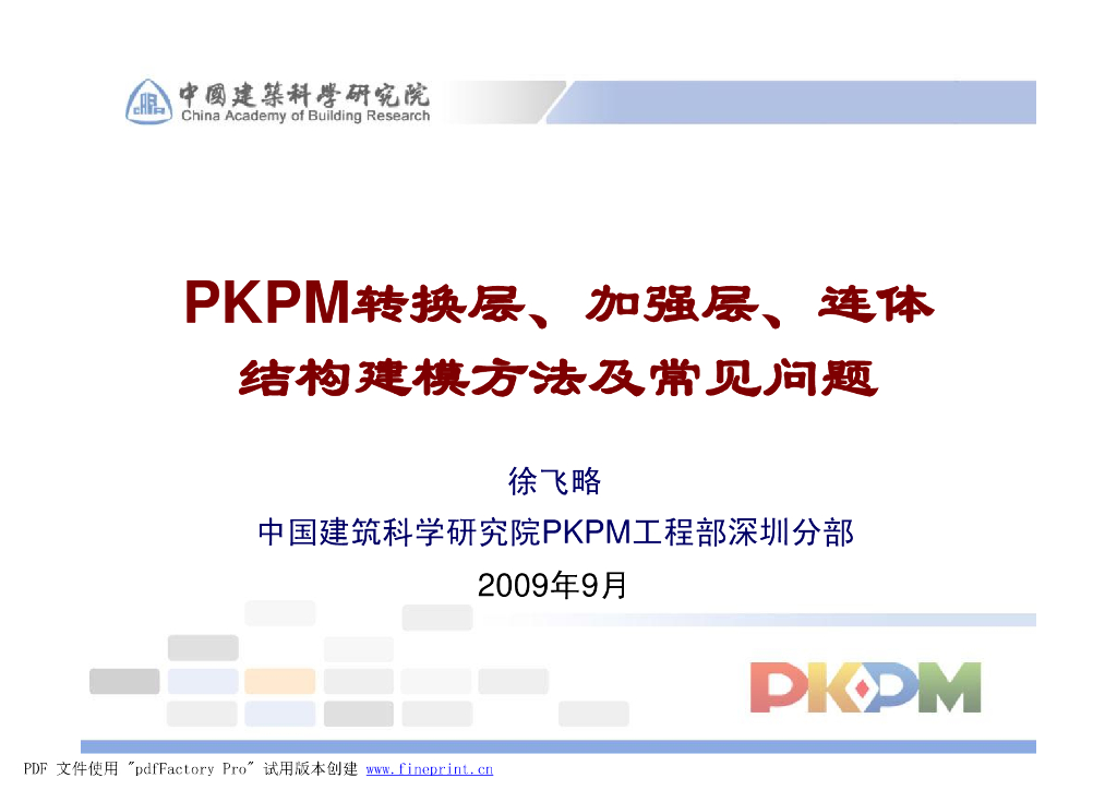 pkpm转换层建模.