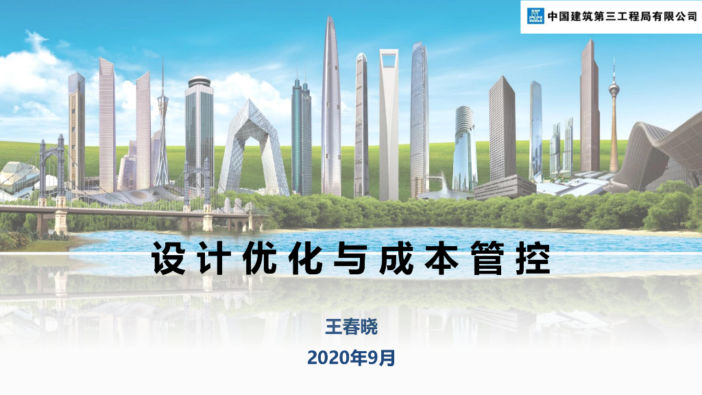 设计优化与成本管控专题2020+123P