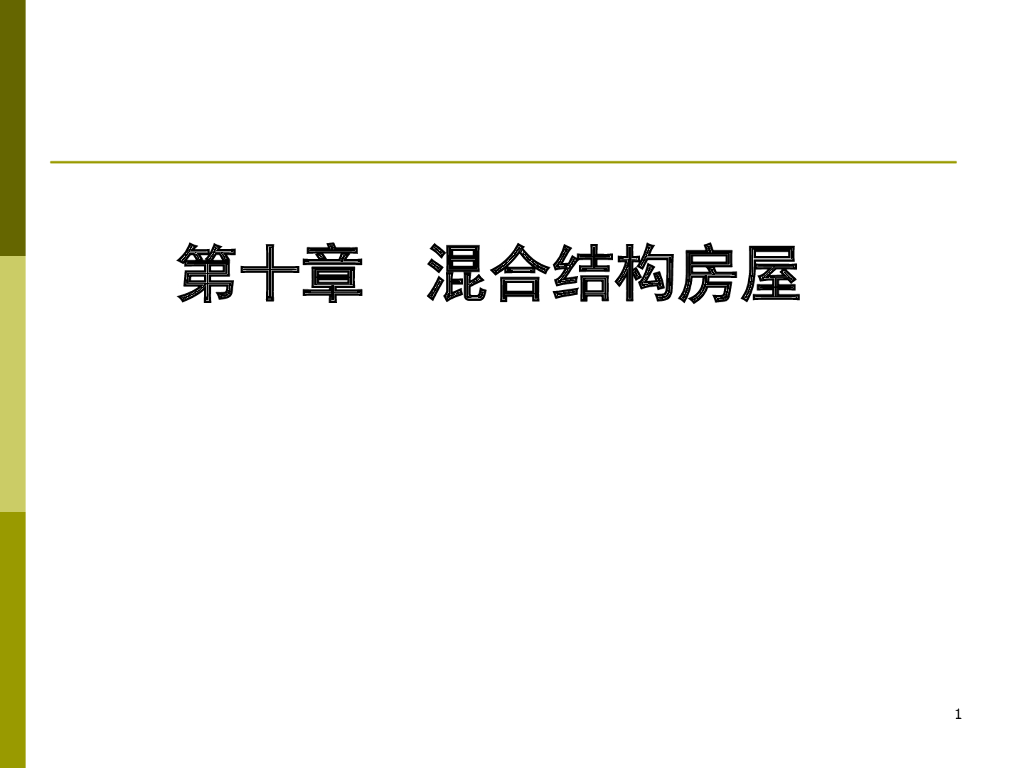 混合结构房屋结构设计PPT（105页）