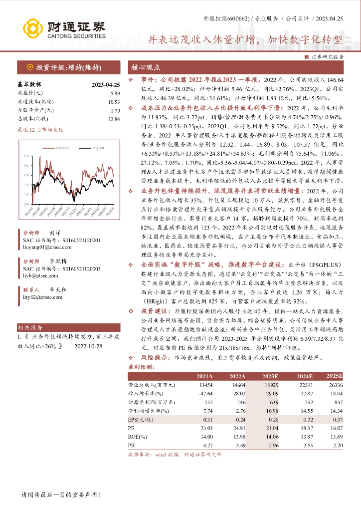 财通证券：外服控股（600662）-并表远茂收入体量扩增，加快<em>数字化转型</em> 海报