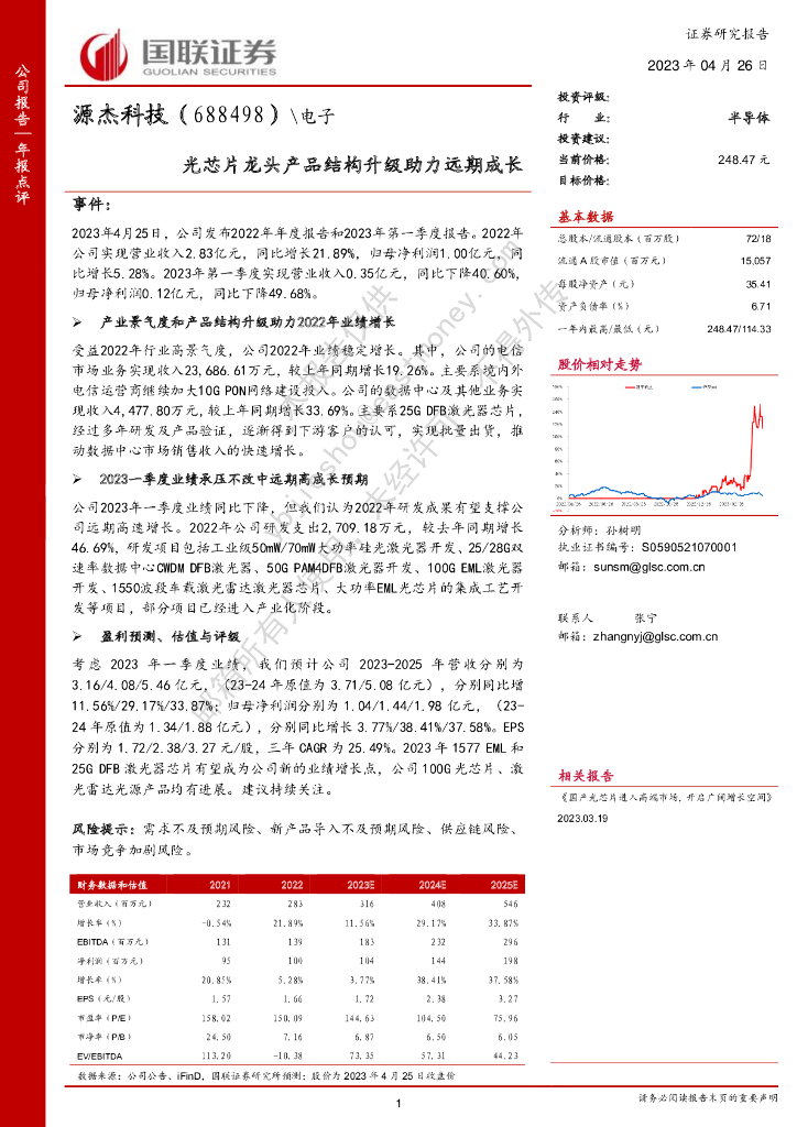 国联证券：源杰科技（688498）-光<em>芯片</em>龙头产品结构升级助力远期成长 海报
