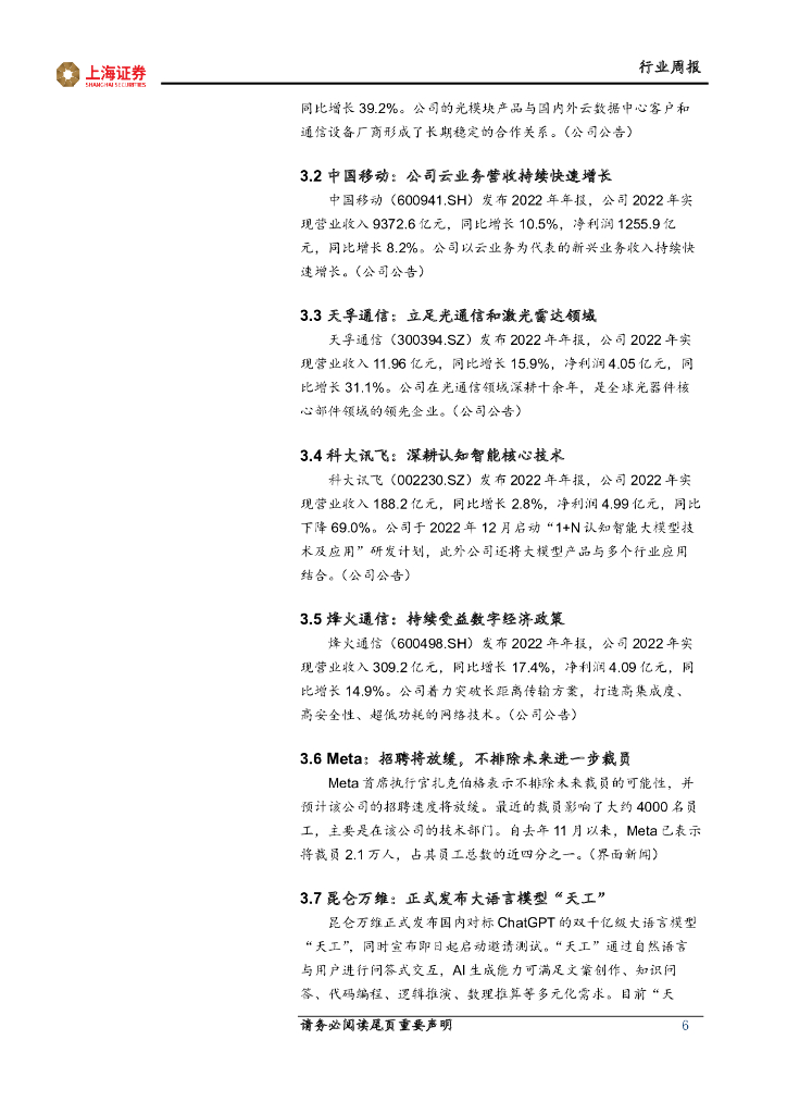上海证券：人工智能主题周报：人工智能催生硬件需求，三大运营商云业务值得关注_第6页