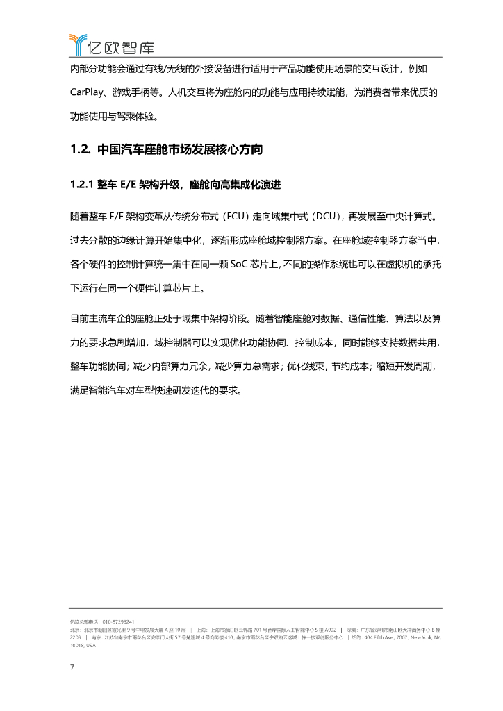 亿欧智库：2022-2023年中国智能座舱功能需求发展白皮书_第7页
